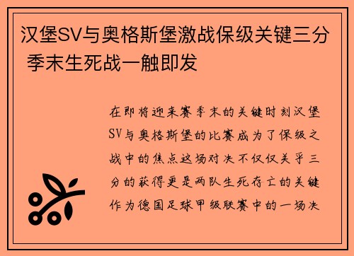 汉堡SV与奥格斯堡激战保级关键三分 季末生死战一触即发
