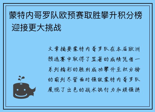 蒙特内哥罗队欧预赛取胜攀升积分榜 迎接更大挑战