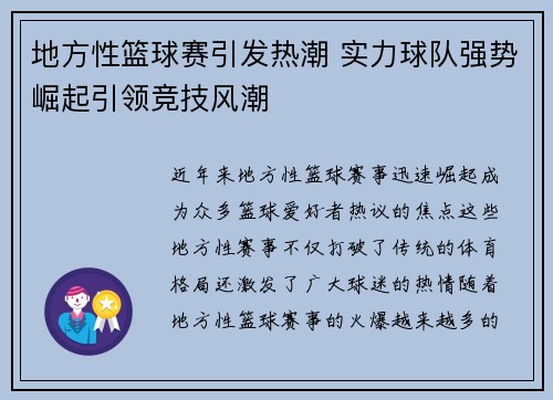 地方性篮球赛引发热潮 实力球队强势崛起引领竞技风潮