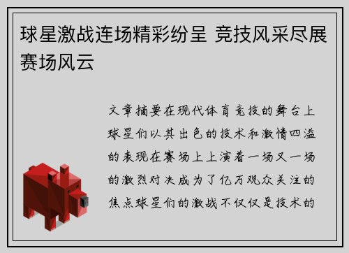 球星激战连场精彩纷呈 竞技风采尽展赛场风云
