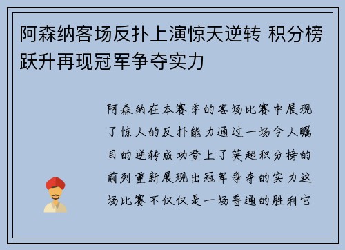 阿森纳客场反扑上演惊天逆转 积分榜跃升再现冠军争夺实力