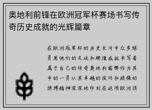 奥地利前锋在欧洲冠军杯赛场书写传奇历史成就的光辉篇章