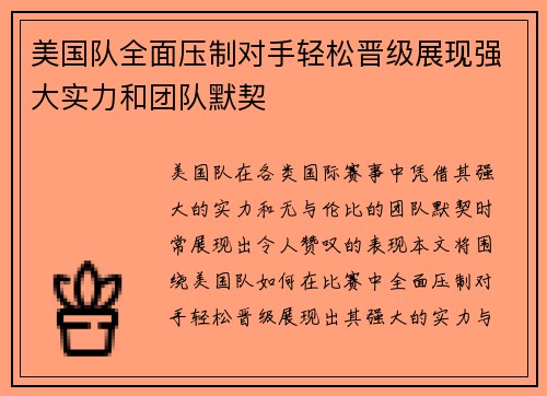 美国队全面压制对手轻松晋级展现强大实力和团队默契