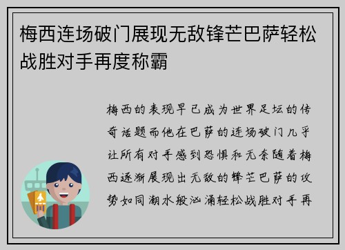 梅西连场破门展现无敌锋芒巴萨轻松战胜对手再度称霸