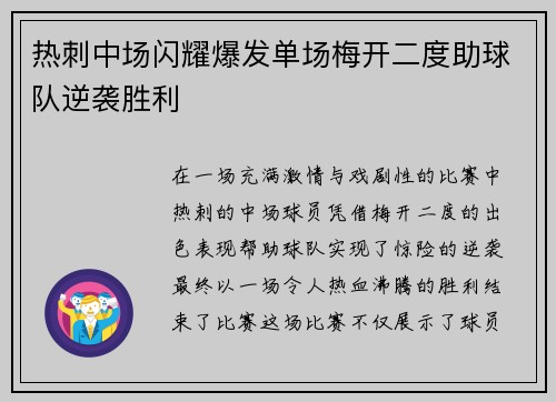 热刺中场闪耀爆发单场梅开二度助球队逆袭胜利