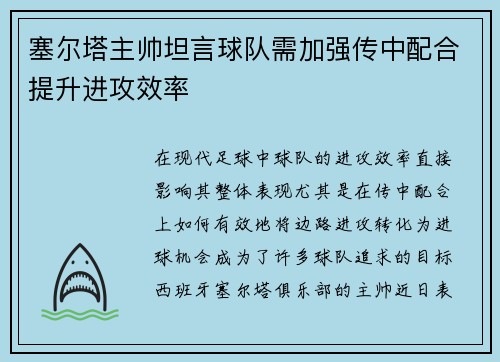 塞尔塔主帅坦言球队需加强传中配合提升进攻效率