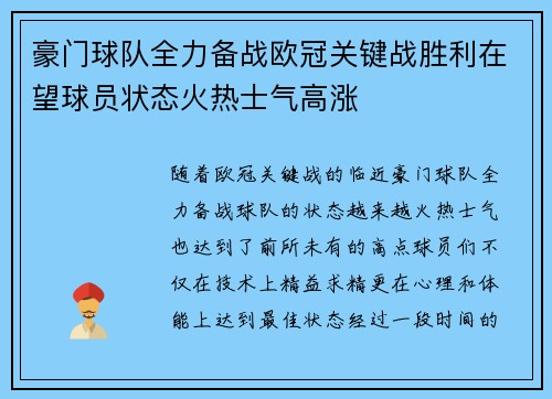 豪门球队全力备战欧冠关键战胜利在望球员状态火热士气高涨