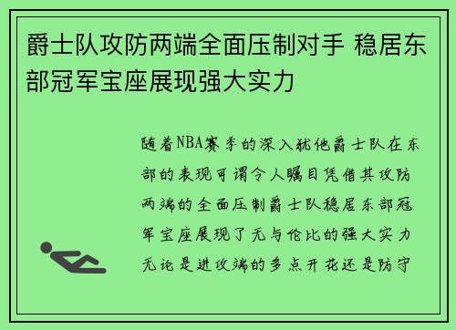 爵士队攻防两端全面压制对手 稳居东部冠军宝座展现强大实力