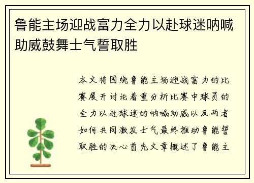 鲁能主场迎战富力全力以赴球迷呐喊助威鼓舞士气誓取胜